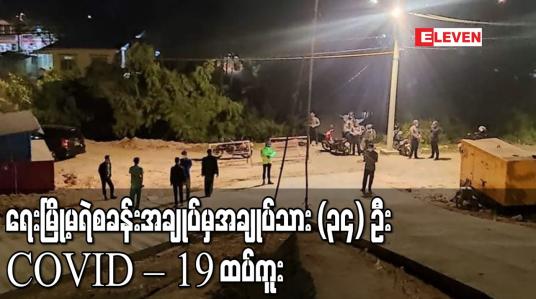 Embedded thumbnail for ရေးမြို့မရဲစခန်းအချုပ်ခန်းမှအချုပ်သား (၃၄) ဦး COVID – 19 ထပ်မံကူးစက်ခံရ 