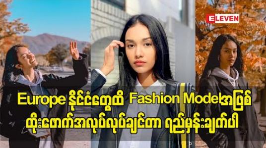 Embedded thumbnail for Europe ဘက်နိုင်ငံတွေထိ  Fashion Model တစ်ဦးအနေနဲ့ ထိုးဖောက်အလုပ်လုပ်ချင်တာ ရည်မှန်းချက်ပါ