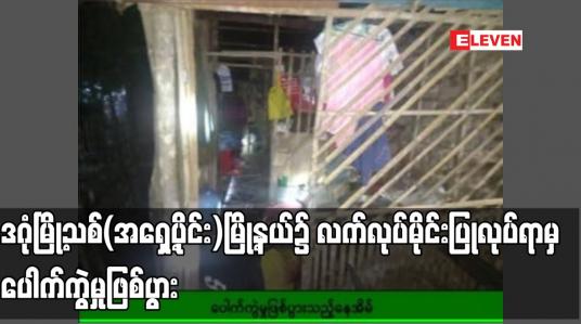 Embedded thumbnail for ဒဂုံမြို့သစ်(အရှေ့ပိုင်း)မြို့နယ်၌ လက်လုပ်မိုင်းပြုလုပ်ရာမှ ပေါက်ကွဲမှုဖြစ်ပွား