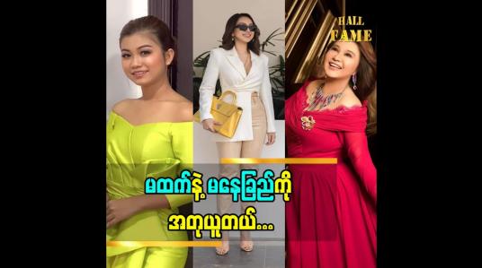 Embedded thumbnail for Live sales ရောင်းတာ မထက် နဲ့ မနေခြည် ကို အရမ်းသဘောကျတယ် ခင်ရတနာစိုး