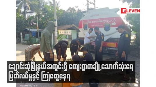 Embedded thumbnail for ချောင်းဆုံမြို့နယ်အတွင်းရှိ ကျေးရွာတချို့ သောက်သုံးရေ ပြတ်လပ်မှုနှင့် ကြုံတွေ့နေရ