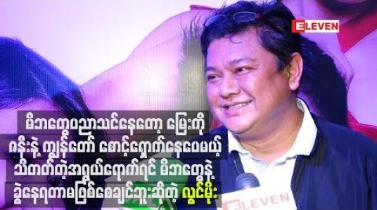 Embedded thumbnail for မိဘတွေပညာသင်နေတော့ မြေးကိုခုချိန်မှာ ဇနီးနဲ့ကျွန်တော် ၁ဝဝရာခိုင်နှုန်းအပြည့်စောင့်ရှောက်နေပေမယ့် သိတတ်တဲ့အရွယ်ရောက်ရင် မိဘတွေနဲ့ခွဲနေရတာမဖြစ်စေချင်ဘူး ဆိုတဲ့လွင်မိုး