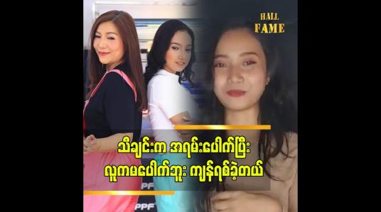Embedded thumbnail for ချစ်ငယ် နဲ့ အတူ တွဲဆိုခဲ့တဲ့ နိုရာ ကို ပရိသတ် မသိတော့ ဝမ်းနည်းတယ်
