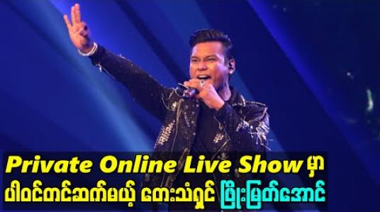 Embedded thumbnail for Private Online Live Show မှာပါဝင်တင်ဆက်မယ့် တေးသံရှင်ဖြိုးမြတ်အောင်