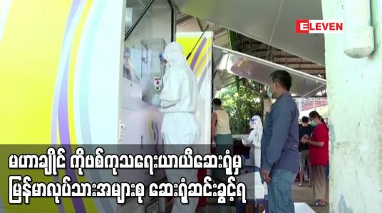 Embedded thumbnail for ထိုင်းနိုင်ငံ မဟာချိုင်ရှိ ကိုဗစ်ကုသရေးယာယီဆေးရုံတွင် ဆေးကုသနေရသည့် မြန်မာလုပ်သားအများစု ဆေးရုံဆင်းခွင့်ရ
