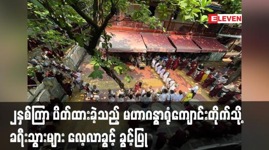 Embedded thumbnail for ၂နှစ်ကြာ ပိတ်ထားခဲ့သည့် မဟာဂန္ဓာရုံကျောင်းတိုက်သို့ လေ့လာ ခွင့် ပြန်လည်ခွင့်ပြု