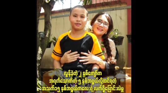 Embedded thumbnail for သားသားကို ပရိသတ်တွေမှတ်မိမယ်ထင်ပါတယ်