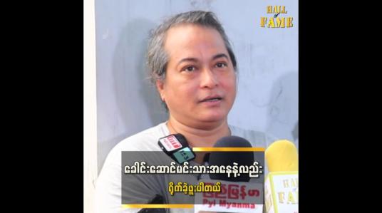 Embedded thumbnail for ဒါတွေက ခဏတာဆိုတာ သိတဲ့အတွက် လွမ်းခြင်း၊ တမ်းတခြင်းမရှိဘူး &amp;quot; ဆိုတဲ့ ထူးခန့်ကျော်