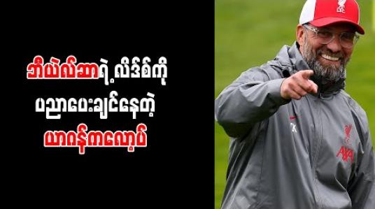 Embedded thumbnail for ဘီယဲလ်ဆာရဲ့ လိဒ်စ်ကို ပညာပေးချင်နေတဲ့ ယာဂန်ကလော့ပ် 