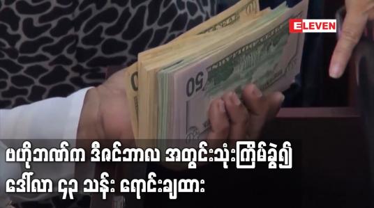 Embedded thumbnail for ဗဟိုဘဏ်က ဒေါ်လာ ၁၅ သန်း ထပ်မံရောင်းချခဲ့ပြီး ဒီဇင်ဘာလအတွင်း သုံးကြိမ်ခွဲ၍ ဒေါ်လာ ၄၃ သန်း ရောင်းချထား
