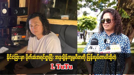 Embedded thumbnail for နိုင်ငံခြား မှာ ပိုက်ဆံ အရင်ရှာ ပြီး အခု ချိန် ကျမှ ဂီတ ကို ပြန်လုပ်တာပါ ဆိုတဲ့ LTuTu