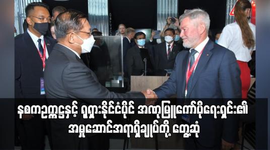Embedded thumbnail for အခြေအနေများကို ဆွေးနွေးခဲ့ပြီး လုပ်ငန်းစဉ်ဆိုင်ရာ နားလည်မှုစာချွန်လွှာ လက်မှတ်ရေးထိုး