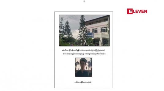 Embedded thumbnail for CDM လှုပ်ရှားမှုနှင့် ပတ်သက်၍ ကလေးအထူးကု ဆရာဝန်များ အပါအဝင် ဆရာဝန် ၁၀ ဦးနှင့် အခြေခံပညာရေးဝန်ထမ်း ကျောင်းဆရာ၊ ဆရာမ ၁၀ ဦးအား ပုဒ်မ ၅၀၅-က ဖြင့် အမှုဖွင့်