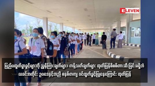 Embedded thumbnail for ပြည်ပထွက်ခွာခွင့်များကို ညွှန်ကြားချက်များ၊ ကန့်သတ်ချက်များ ထုတ်ပြန်စိစစ်တားဆီးခြင်းမရှိဘဲ ယခင်အတိုင်း ဥပဒေနှင့်အညီ စနစ်တကျ ဝင်ထွက်ခွင့်ပြုနေကြောင်း ထုတ်ပြန်