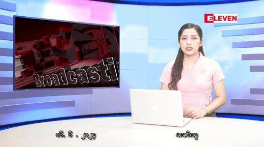 Embedded thumbnail for ■ ဇွန်လ ၁၆ ရက် ညနေခင်း သတင်းအစီအစဉ်