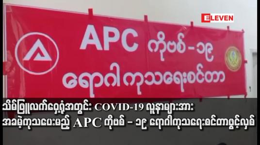 Embedded thumbnail for APC ကိုဗစ် - ၁၉ ရောဂါကုသရေးစင်တာဖွင့်လှစ်