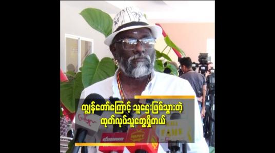 Embedded thumbnail for နိုင်ငံကြီးသား ဇာတ်ကား ထုတ်လုပ်သူ က ရုပ်ရှင်ဇာတ်ကားအောင်မြင်လို့အနုပညာကြေး သိန်း၅၀ ထပ်ပေးတာ ကြုံဖူးတယ်