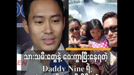 Embedded thumbnail for နိုင်ငံခြားမှာနေတဲ့သားသမီးတွေကိုမြန်မာမှုလုံးဝမပျောက်အောင်သင်ကြားပေးတယ် နိုင်းနိုင်း
