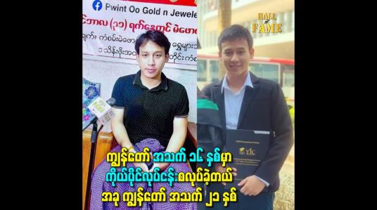 Embedded thumbnail for ကျွန်တော် အသက် ၁၆ နှစ်မှာကိုယ်ပိုင်လုပ်ငန်းစလုပ်ခဲ့တယ် အခု ကျွန်တော် အသက် ၂၁ နှစ်