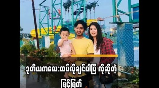 Embedded thumbnail for      ဒုတိယကလေးထပ်လိုချင်ပါပြီ လို့ဆိုတဲ့ မြင့်မြတ်