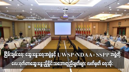 Embedded thumbnail for ငြိမ်းချမ်းရေး ဆွေးနွေးရေးအဖွဲ့နှင့် UWSP ၊NDAA ၊ SSPP အဖွဲ့တို့ သုံးရက်တာဆွေးနွေးညှိနှိုင်