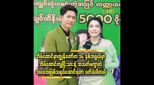 Embedded thumbnail for Team work ရှိရှိ ကြိုစား ခဲ့လို့ ပရိသတ်ကြိုက်ကြတယ် ထင်ပါတယ် ဆိုတဲ့ကျော်ထက်အောင်