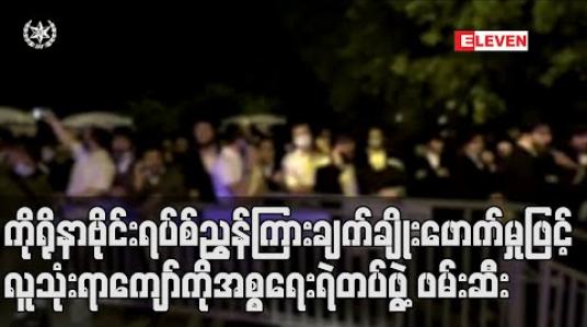 Embedded thumbnail for ဂျူးပွဲတော်တစ်ခုတွင် ကိုရိုနာဗိုင်းရပ်စ်ထိန်းချုပ်ရေး ညွှန်ကြားချက်ကို ချိုးဖောက်မှုဖြင့် လူသုံးရာကျော်ကို အစ္စရေးရဲတပ်ဖွဲ့ ဖမ်းဆီး (ရုပ်သံ)