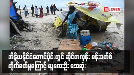 Embedded thumbnail for အိန္ဒိယနိုင်ငံတောင်ပိုင်းတွင် ဆိုင်ကလုန်း မန်းဒက်စ် တိုက်ခတ်မှုကြောင့် လူလေးဦး သေဆုံး (ရုပ်သံ)