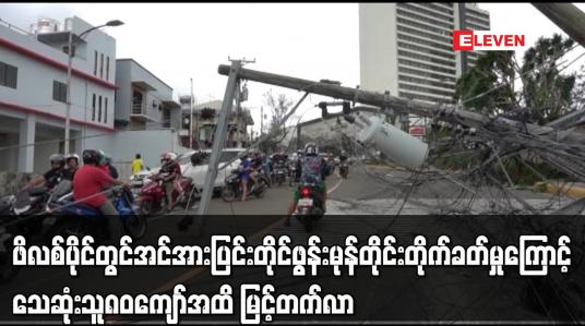 Embedded thumbnail for ဖိလစ်ပိုင်တွင် အင်အားပြင်းတိုင်ဖွန်းမုန်တိုင်းကြောင့် သေဆုံးသူ ၈၀ ကျော်အထိ မြင့်တက်လာ