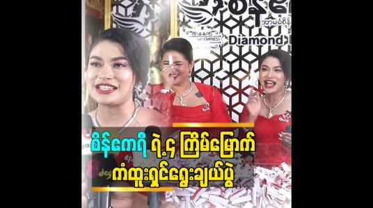 Embedded thumbnail for စိန်ဧကရီ ရဲ့ ၄ ကြိမ်မြောက် ကံထူးရှင်ရွေးချယ်ပွဲ
