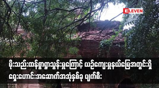 Embedded thumbnail for မိုးသည်းထန်စွာရွာသွန်းမှုကြောင့် ယဉ်ကျေးမှုနယ်မြေအတွင်းရှိ ရှေးဟောင်းအဆောက်အအုံနှစ်ခု ပျက်စီး