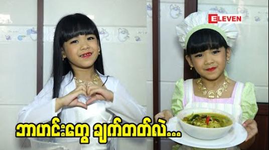 Embedded thumbnail for ဟင်းချက်ရတာ ဝါသနာ ပါတဲ့ ကလေး သရုပ်ဆောင် မိကြယ်စင်ကျော်ကျော်