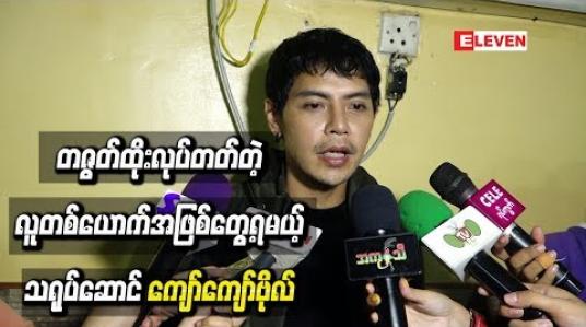 Embedded thumbnail for “စစ်ကား” ရုပ်ရှင်မှာ တစ်ဇွတ်ထိုးလုပ်တတ်တဲ့သူတစ်ယောက် အဖြစ်မြင်တွေ့ရမယ့် ကျော်ကျော်ဗိုလ်