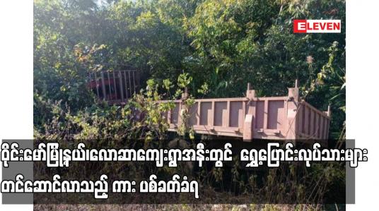 Embedded thumbnail for ဝိုင်းမော်မြို့နယ်တွင်  ရွှေ့ပြောင်းလုပ်သားများ တင်ဆောင်လာသည့် ကား ပစ်ခတ်ခံရ