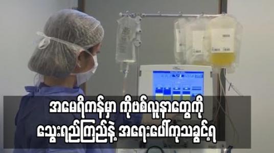 Embedded thumbnail for အမေရိကန် FDA က Covid-19 လူနာများအား သွေးကြည်ရည်ကုထုံးဖြင့် အရေးပေါ်ကုသခွင့်ပြု