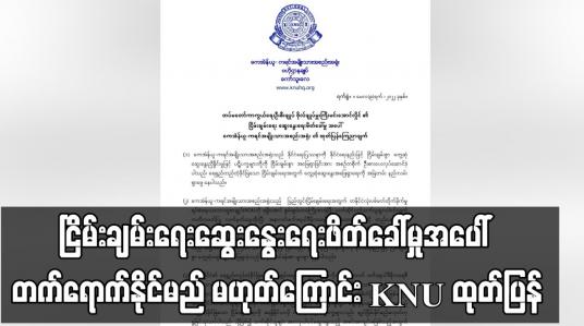 Embedded thumbnail for ငြိမ်းချမ်းရေးဆွေးနွေးရေးဖိတ်ခေါ်မှုအပေါ် တက်ရောက်နိုင်မည် မဟုတ်ကြောင်း KNU ထုတ်ပြန်