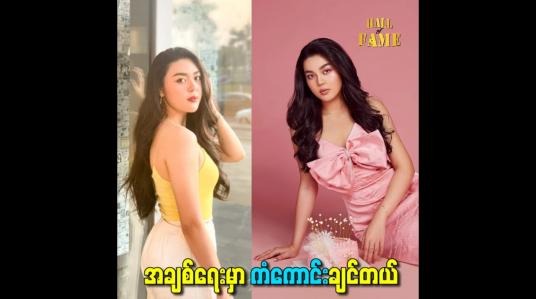 Embedded thumbnail for အချစ်ရေးမှာ ကံကောင်းချင်တယ်