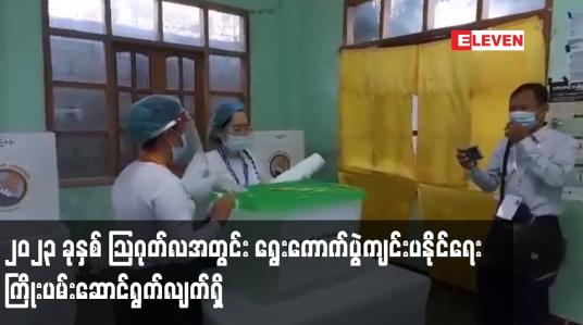 Embedded thumbnail for ၂၀၂၃ ခုနှစ် သြဂုတ်လအတွင်း ရွေးကောက်ပွဲကျင်းပနိုင်ရေး ကြိုးပမ်းဆောင်ရွက်လျက်ရှိ