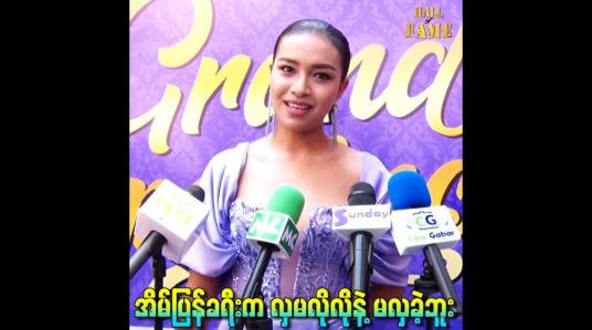 Embedded thumbnail for အိမ်ပြန်ခရီးက လှမလိုလိုနဲ့ မလှခဲ့ဘူး