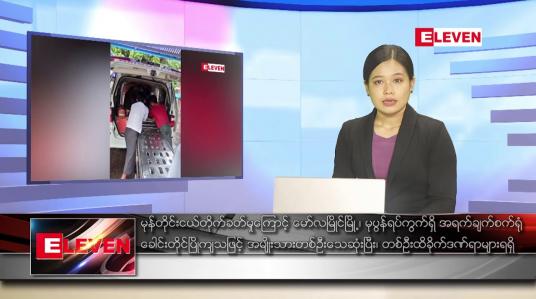 Embedded thumbnail for မေလ ၂၂ရက် နံနက်ပိုင်းသတင်းအစီအစဉ်
