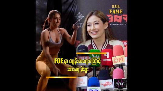 Embedded thumbnail for ရိုက်ကူးနေစဉ်မှာ ဆေးရုံသုံးခါ တက်ခဲ့ရတယ်” ဆိုတဲ့ သင်ဇာဝင့်ကျော်
