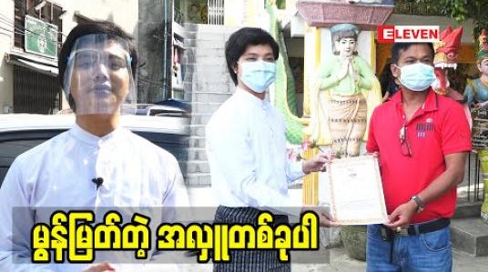 Embedded thumbnail for လူမှုရေးနဲ့ပတ်သက်တဲ့ ချွန်တွန်းပရဟိတကို သွားရောက်လှူဒါန်းခဲ့တဲ့ တေးသံရှင် ဝိုင်းလမင်းအောင်