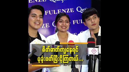 Embedded thumbnail for စိတ်ဓာတ်ကျနေရင်  ပုခုံးဖတ်ပြီးငိုကြတယ်
