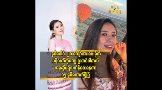 Embedded thumbnail for နှစ်ပေါင်း ၂၀ ကျော် အားပေးခဲ့တဲ့ပရိသတ်ကိုကျေးဇူးတင်ပါတယ် အခုဆိုပရိသတ်နဲ့ဝေးနေတာ ၁၅ နှစ်လောက်ရှိပြီ