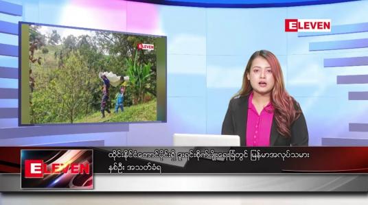 Embedded thumbnail for ဖေဖော်ဝါရီ ၁၅ ရက် ညပိုင်းသတင်းအစီအစဉ် ( ည ၈ နာရီတိုက်ရိုက်ထုတ်လွှင့်မှု )