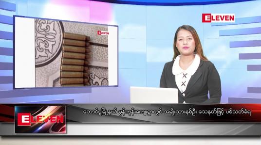 Embedded thumbnail for မေ ၁၆ ရက်နေ့ ညပိုင်းသတင်းအစီအစဉ်(တိုက်ရိုက်ထုတ်လွှင့်မှု)