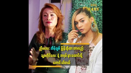 Embedded thumbnail for ပရိသတ်တွေ အတွက်အံသြစေမယ့် ပြန်ဆိုတေး တစ်ပုဒ် လုပ်ထားပါတယ်။   အဆိုတော်ဧကရီ.....