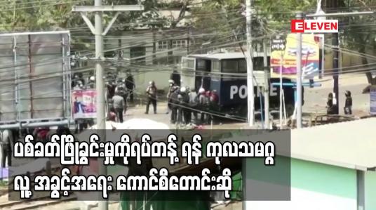 Embedded thumbnail for ပစ်ခတ်ဖြိုခွင်းမှုကိုရပ်တန့်ရန် ကုလသမဂ္ဂလူ့အခွင့်အရေး ကောင်စီတောင်းဆို