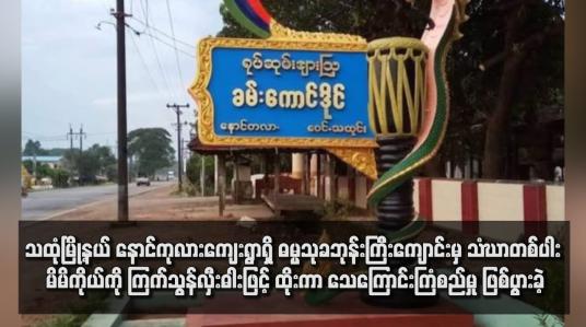Embedded thumbnail for သထုံမြို့နယ် နောင်ကုလားကျေးရွာရှိ ဓမ္မသုခဘုန်းကြီးကျောင်းမှ သံဃာတစ်ပါး မိမိကိုယ်ကို ကြက်သွန်လှီးဓါးဖြင့် ထိုးကာ သေကြောင်းကြံစည်မှု ဖြစ်ပွားခဲ့