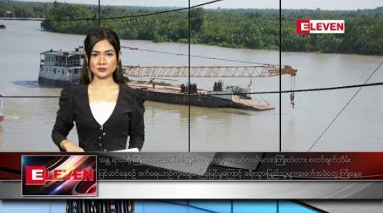 Embedded thumbnail for ဒီဇင်ဘာ၂၅ ရက် ညပိုင်း သတင်းအစီအစဉ်